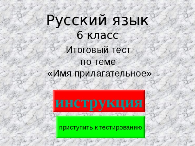 Русский язык  6 класс Итоговый тест по теме «Имя прилагательное» инструкция приступить к тестированию 
