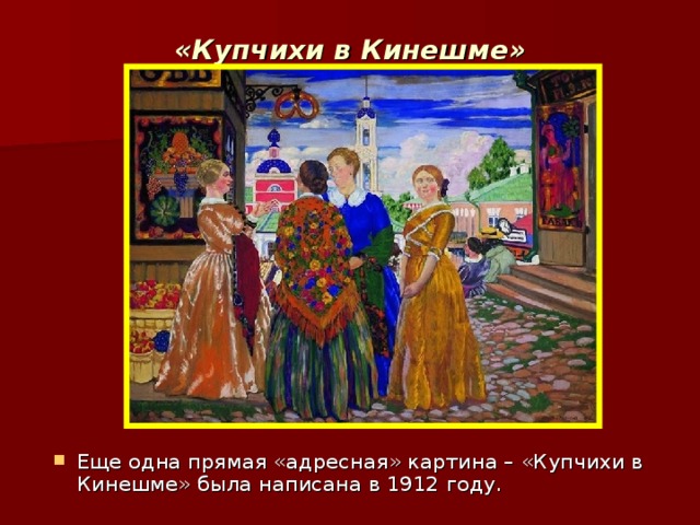 Купчихи картина 1912