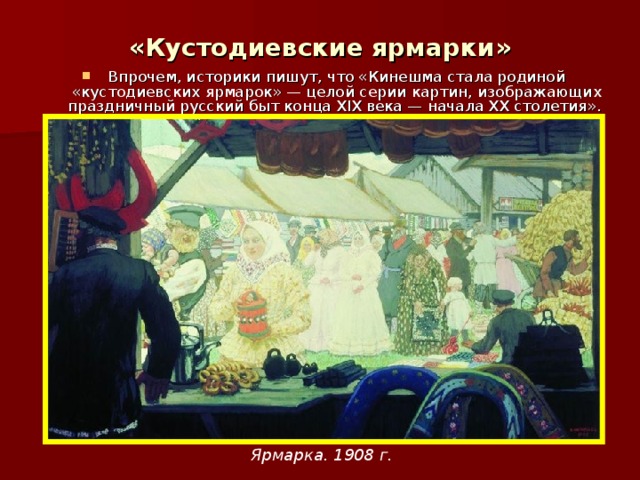 Ярмарка в кинешме картина