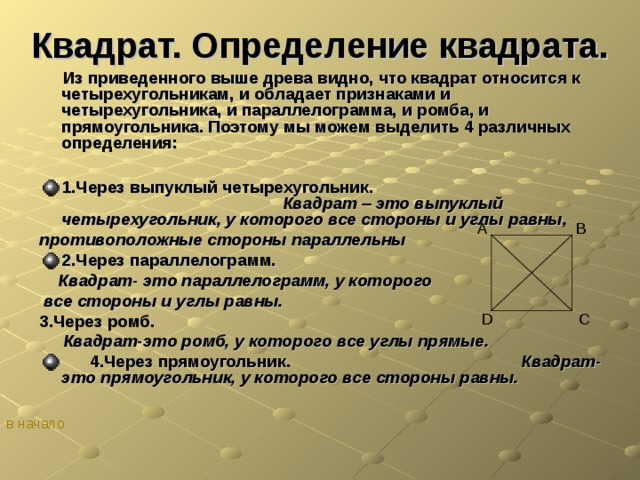 Сумма трех измерений квадрата равна квадрат диагонали