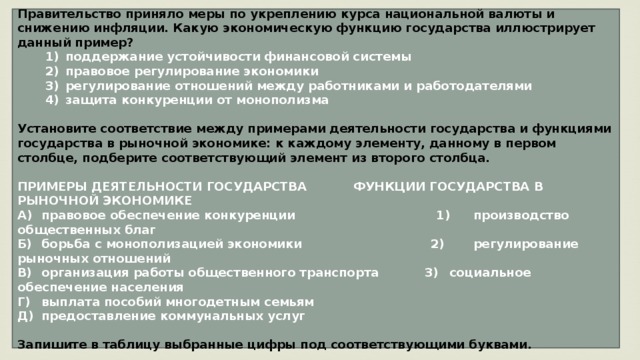 Национальный курс деятельность. Меры правительства экономика. Соответствия между примерами и функциями государства. Укрепление курса национальной валюты это. Роль государства в экономике меры.