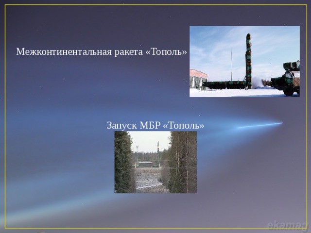 Межконтинентальная ракета «Тополь» Запуск МБР «Тополь» 