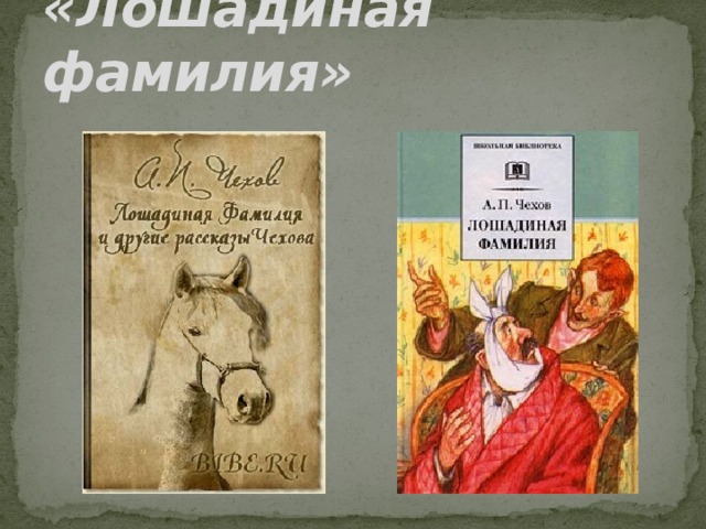 Рассказ чехова фамилия. Антон Павлович Чехов Лошадиная фамилия иллюстрации. Рисунок к рассказу Лошадиная фамилия Чехова. Антон Павлович Чехов Лошадиная фамилия иллюстрации генерал. Рассказы Чехова Ванька и Лошадиная фамилия.