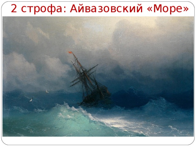 2 строфа: Айвазовский «Море» Анализ 2 строфы. (Смотри «Комментарии литературоведов».)
