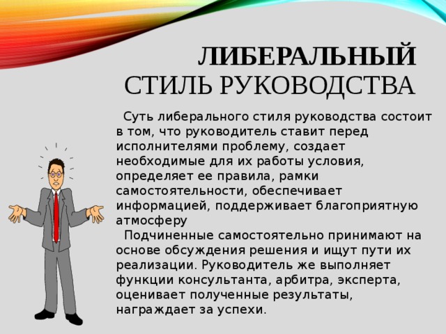 Либеральный стиль управления схема