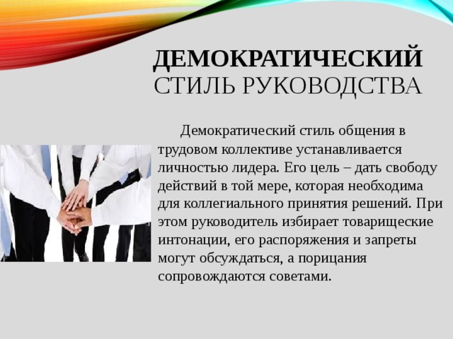 Влияние стиля. Демократический стиль руководства. При демократическом стиле руководитель. Демократический Тип руководителя. Консультативно-демократический стиль руководства.