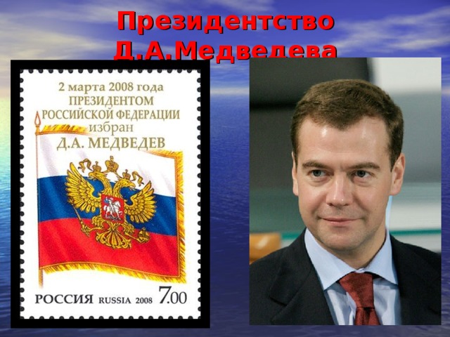 Президентство Д.А.Медведева 