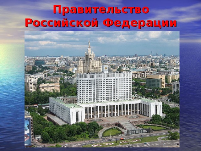 Правительство  Российской Федерации 