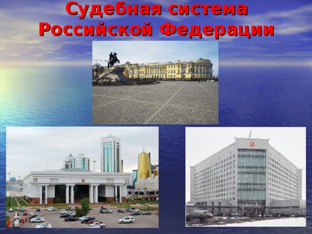 Судебная система  Российской Федерации 