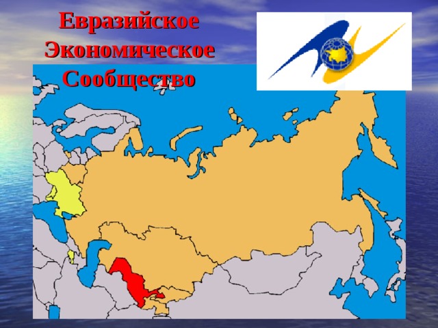Евразийское Экономическое Сообщество 