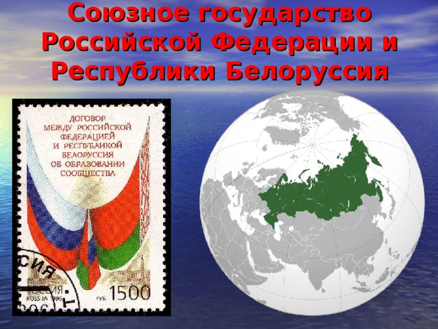 Союзное государство Российской Федерации и Республики Белоруссия 