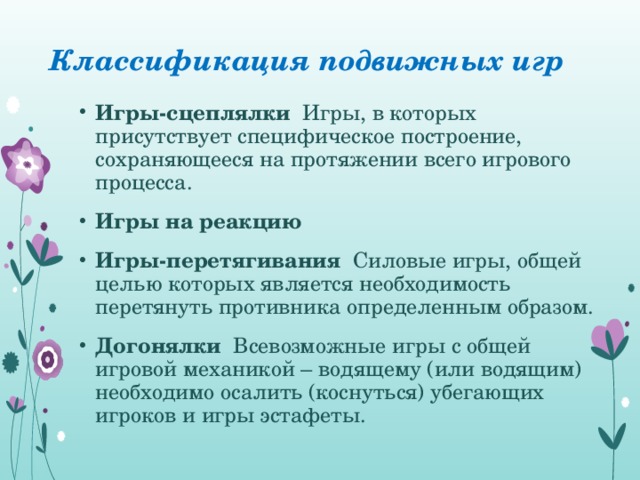 Классификация подвижных игр схема