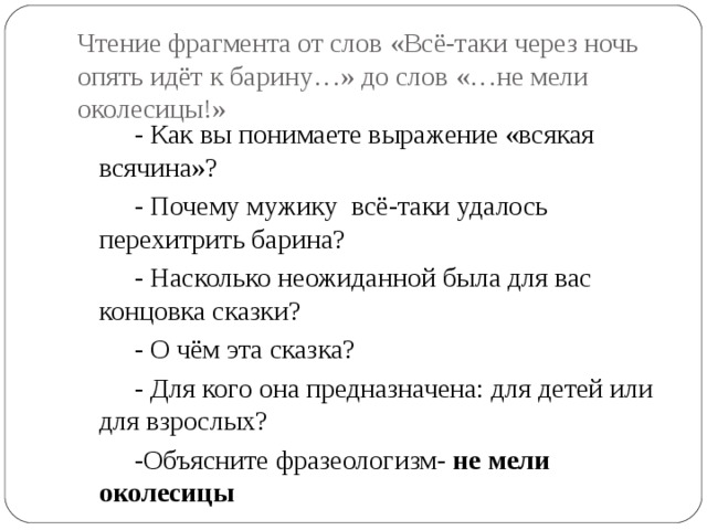 Таки через. Чтение по фрагменту слов. Почему мужику удалось перехитрить барина. Мне все таки удалось. Как понять выражение всякая Дикая всячина.