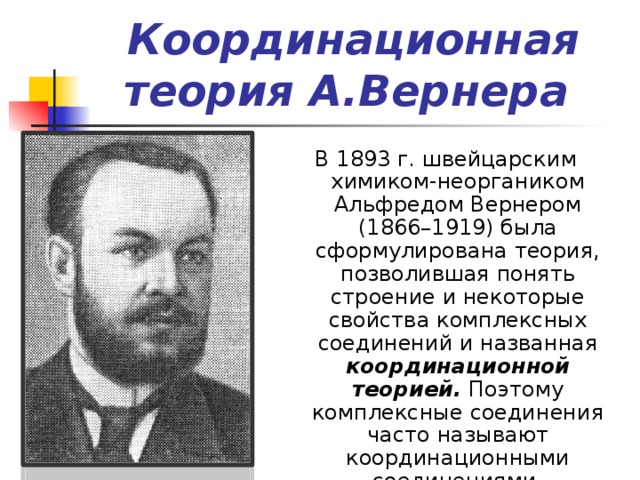 Альфред вернер презентация