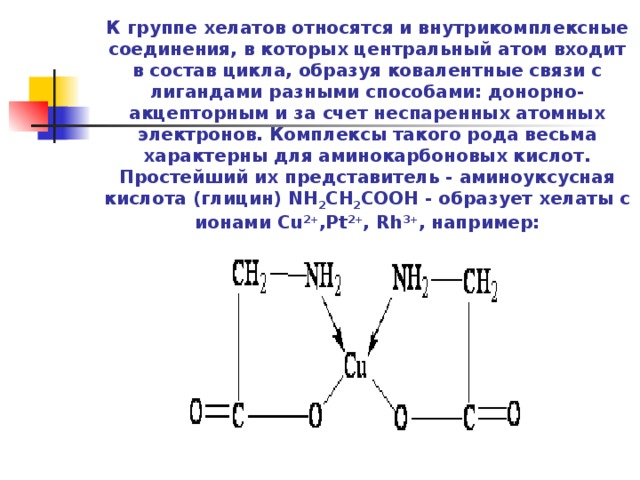 Соединения в состав которых входит. Хелатные и внутрикомплексные соединения. Хелатные комплексные соединения. Внутрикомплексные соединения хелаты. Типы комплексных соединений хелаты внутрикомплексные.