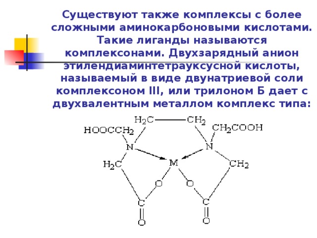 Двухзарядные катионы имеют конфигурацию инертного газа. Двухзарядный анион серы. Двунатриевой соли этилендиаминтетрауксусной кислоты,. Анион Этилен Лиамин тетрауксусной кислоты. Трилон б комплекс.