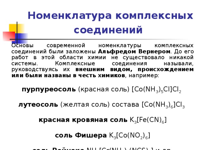 Классификация комплексных соединений. Номенклатура ИЮПАК комплексных соединений. Комплексные соединения. Номенклатура комплексных соединений.