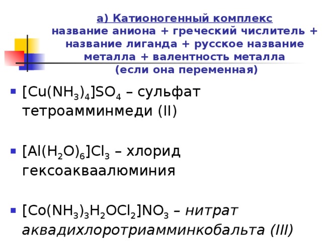 Название комплексов. Cu nh3 4 so4 название. Комплекс cu(nh3)4. Названия комплексных соединений cu nh3 4. Валентность комплексных соединений.