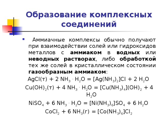 Комплексе соединения