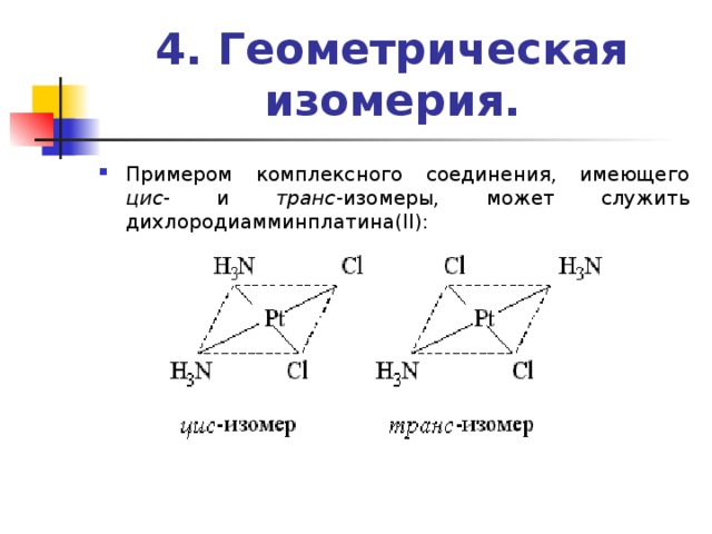 Геометрические изомеры