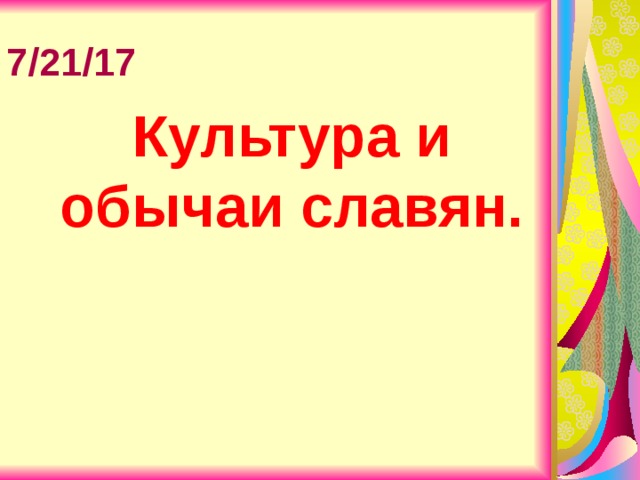 7/21/17 Культура и обычаи славян.