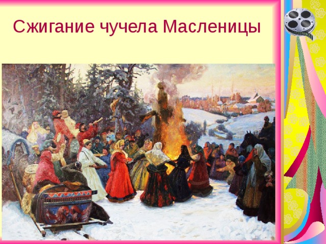 Сжигание чучела Масленицы