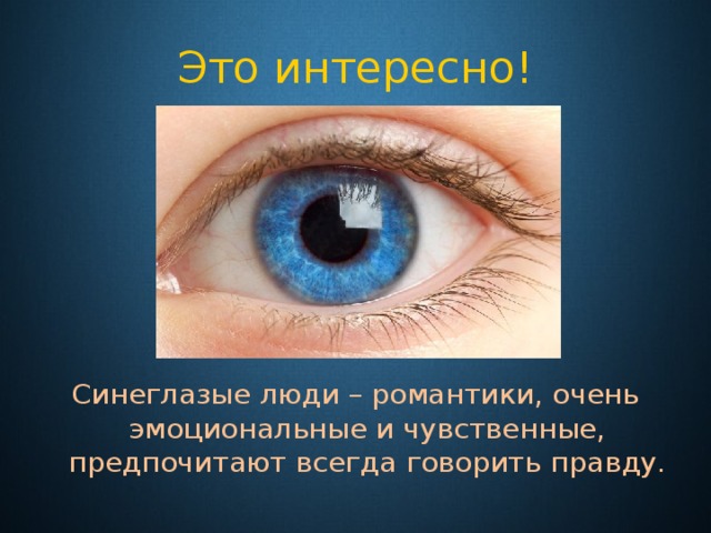 Это интересно! Синеглазые люди – романтики, очень эмоциональные и чувственные, предпочитают всегда говорить правду. 