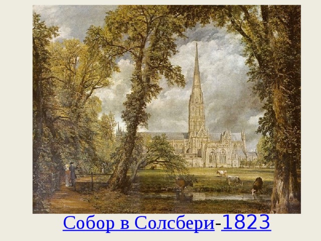 Собор в Солсбери - 1823 