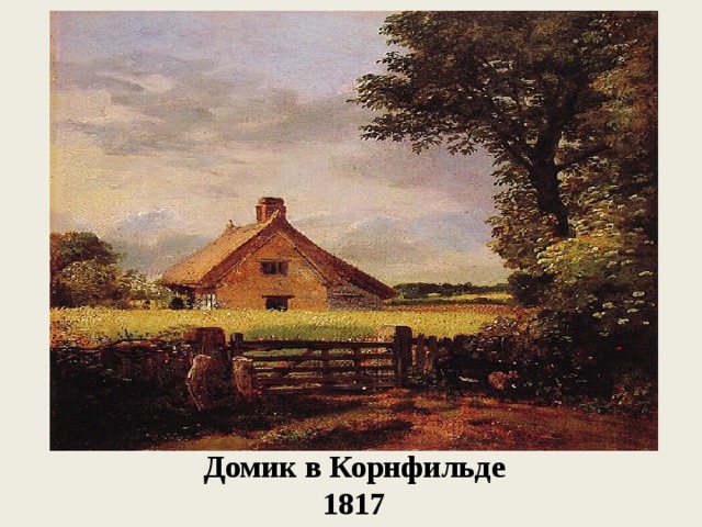 Домик в Корнфильде  1817 