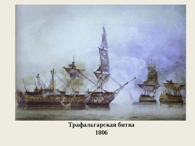  Трафальгарская битва  1806 