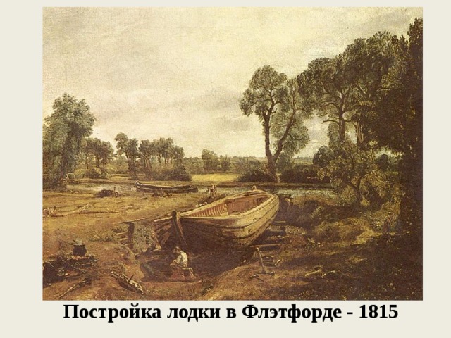 Постройка лодки в Флэтфорде - 1815 