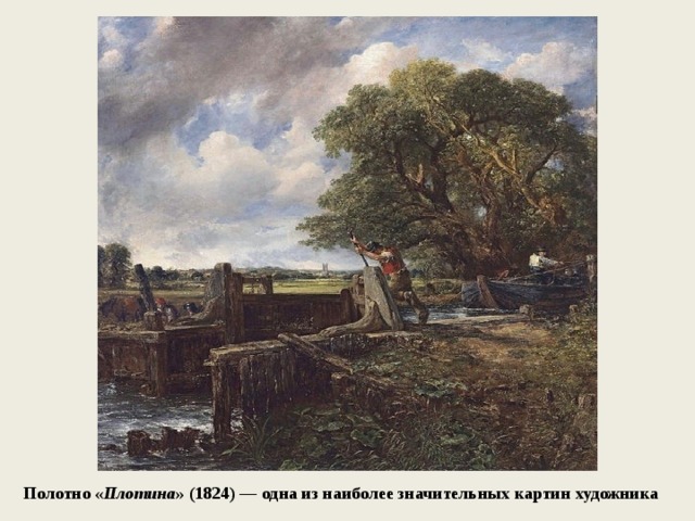 Полотно « Плотина » (1824) — одна из наиболее значительных картин художника 