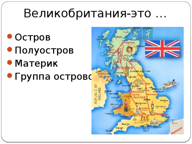 Великобритания-это … Остров Полуостров Материк Группа островов 