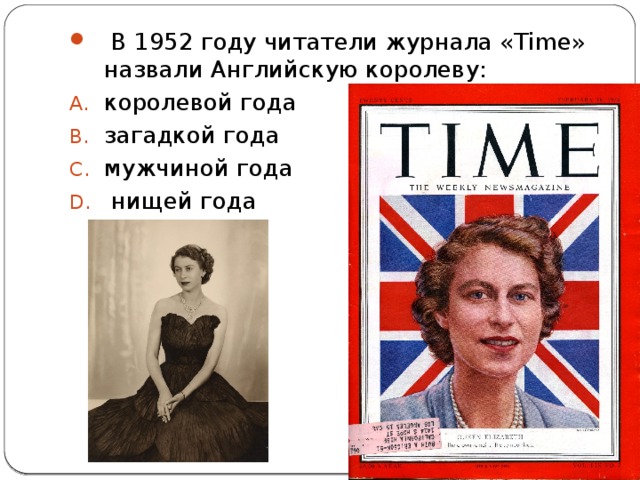   В 1952 году читатели журнала «Time» назвали Английскую королеву: королевой года загадкой года мужчиной года  нищей года 