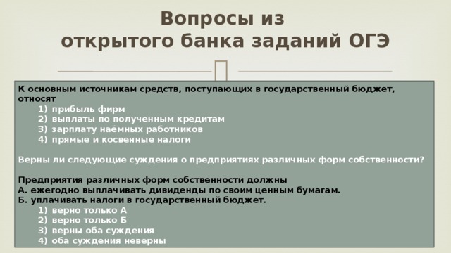 Выберите верные о государственном бюджете