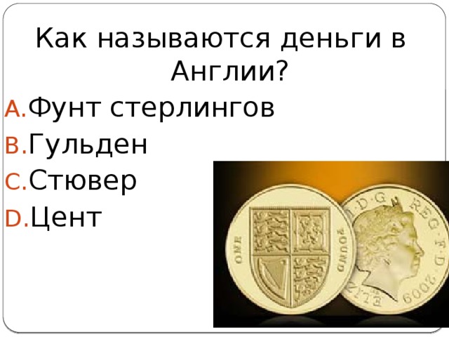 Как называется денежная. Как назвать денежную группу. Как называются деньги. Какие деньги в Англии как называется. Как назвать группу с деньгами.