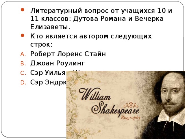 Следующий автор. Кто Автор следующих строк. Литературные вопросы. Роберт строк.