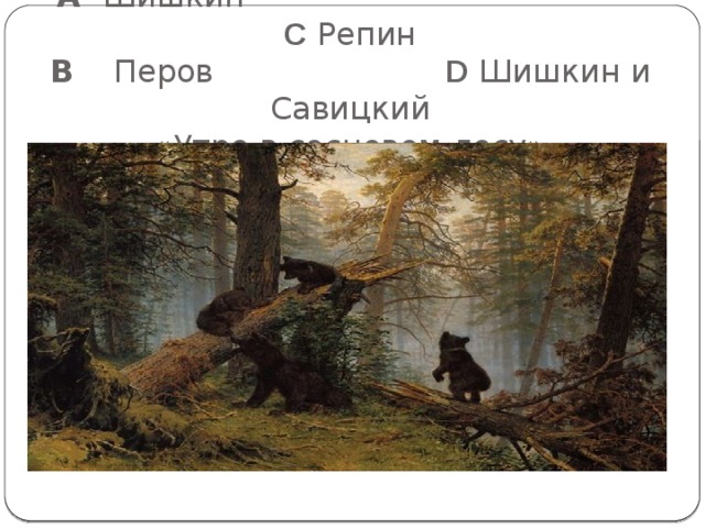 Почему третьяков стер подпись савицкого с картины утро в сосновом