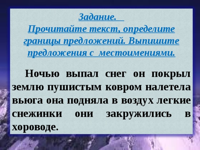 Ночью выпал. Ночью выпал снег он покрыл землю пушистым ковром. Пушистый снег покрыл землю. Снег покрыл землю пушистым ковром. Ночью выпал первый снег. Имена существительные.