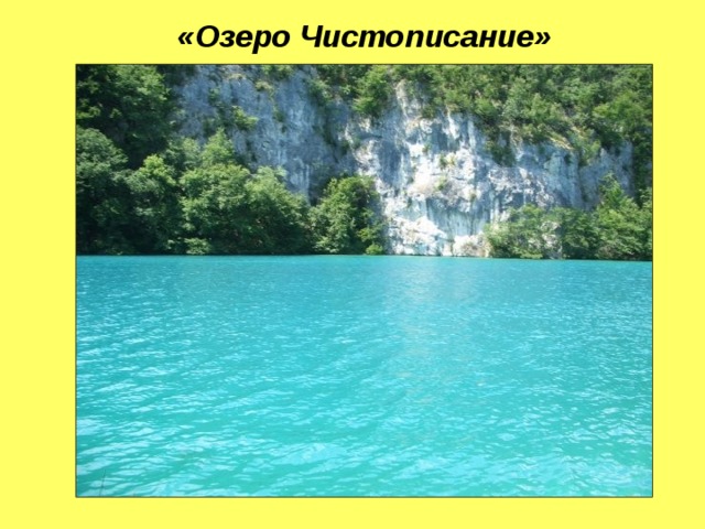 «Озеро Чистописание»