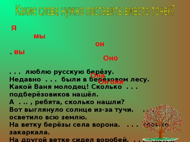 У скольких ребят. Выглянувшее солнце из-за тучи осветило лес. Какой Ваня молодец столько. Допиши допиши нужные местоимения люблю русскую берёзу. Какой Ваня молодец столько подберезовиков он нашел.