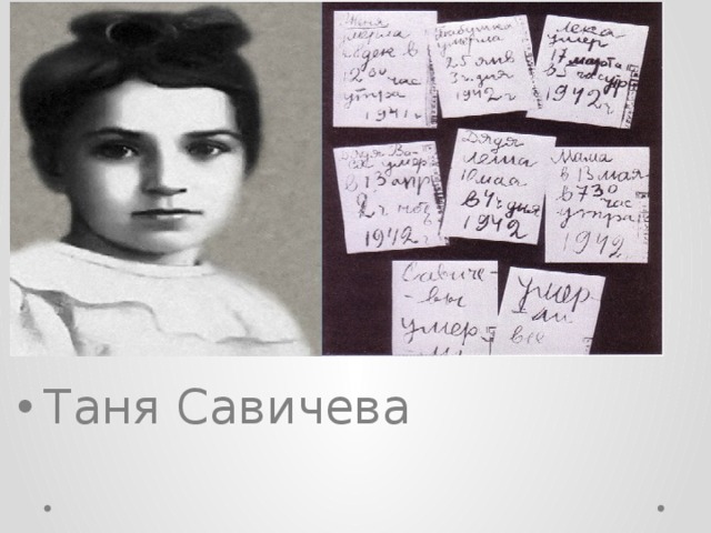 Савичева от его голоса битва поколений. Татьяна Николаевна Савичева семья. Таня Савичева подвиг. Таня Савичева блокадный дневник подвиг. Таня Савичева блокадный подвиги.