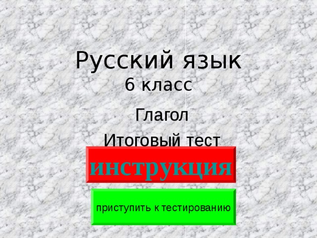 Русский язык  6 класс Глагол Итоговый тест инструкция приступить к тестированию 