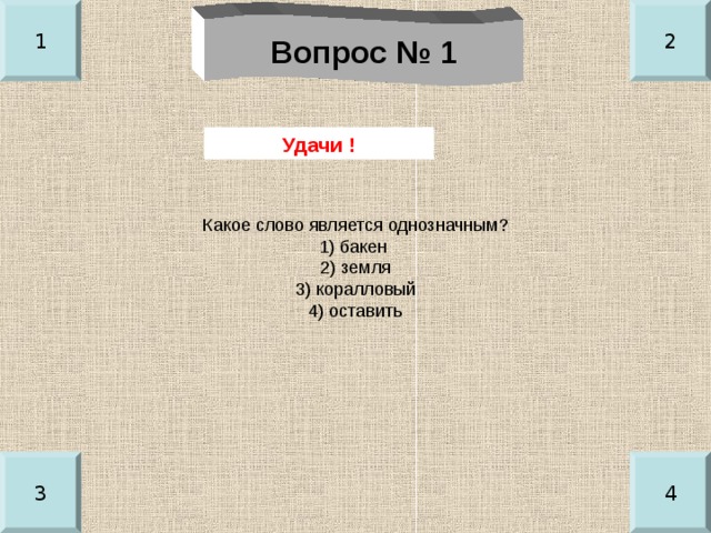 Однозначным является. Какое слово является однозначным. Какое слово является однозначным Бакен земля коралловый оставить. Какие слова являются однозначными. Какое слово является однозначным 1 класс.