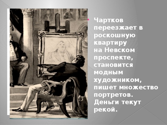 Почему чарткову постоянно приходилось останавливаться в написании картины