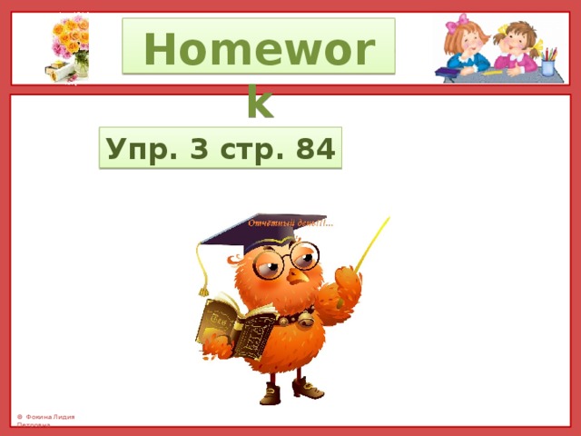Homework Упр. 3 стр. 84 