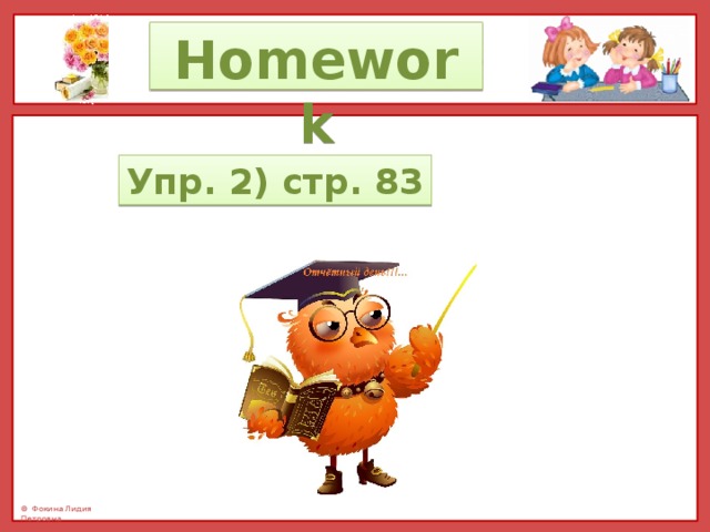 Homework Упр. 2) стр. 83 