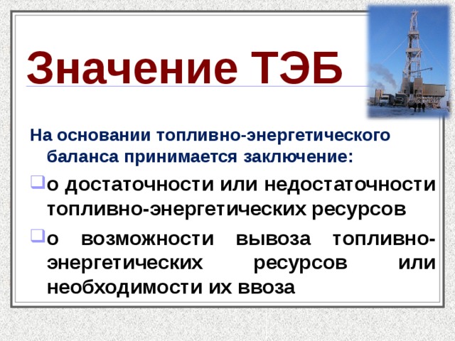 Значение энергетических ресурсов. ТЭК география 9 класс. Топливно энергетический баланс. Топливно-энергетический комплекс презентация. Топливно энергетические балансы ТЭБ.