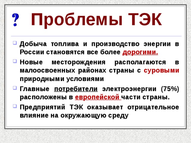 Проблемы энергетического комплекса