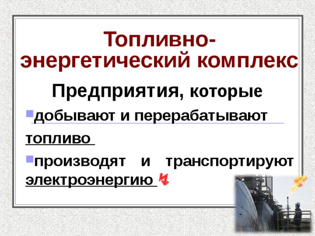 Проблемы топливного энергетического комплекса. ТЭК картинки для презентации. Проблемы ТЭК.